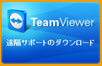 パソコンヘルパー２４の遠隔サポート